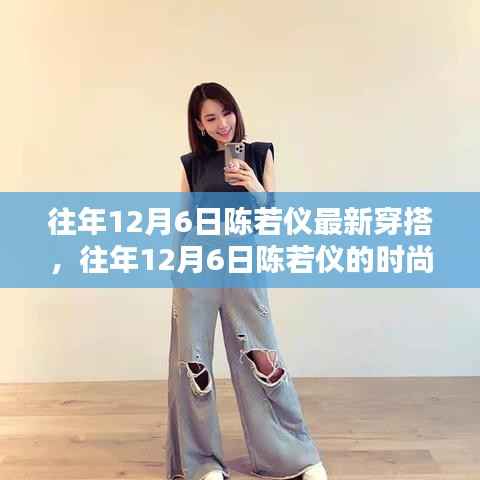 陈若仪往年12月6日时尚穿搭解析,潮流前沿的时尚风采展示