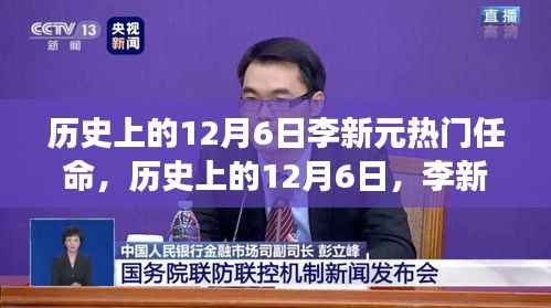 揭秘李新元在历史上的热门任命背后的故事，揭秘背后的故事与意义