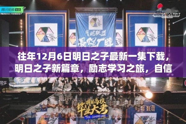 明日之子新篇章，励志学习之旅开启，自信成就梦想之门