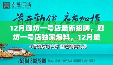 廊坊一号店12月独家招聘热潮，多样职位等你来挑战！