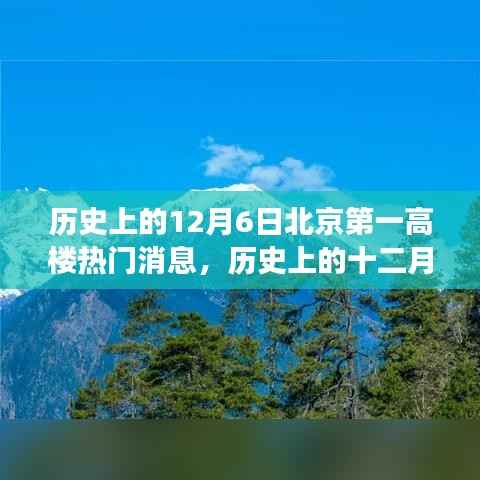 历史上的十二月六日,北京第一高楼热门消息与静谧之旅的交融时刻