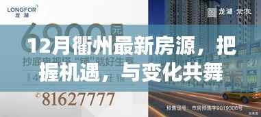 把握机遇,与变化共舞,衢州最新房源开启人生新篇章