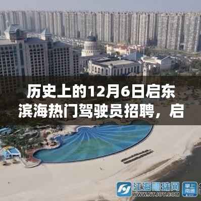 启东滨海驾驶员招聘奇遇,温暖之旅回顾,探寻历史中的12月6日启东滨海之旅