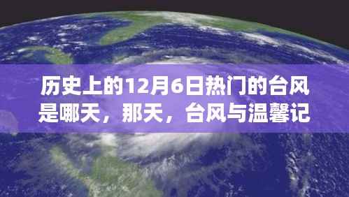 温馨记忆中的台风，历史上的12月6日热门台风揭秘