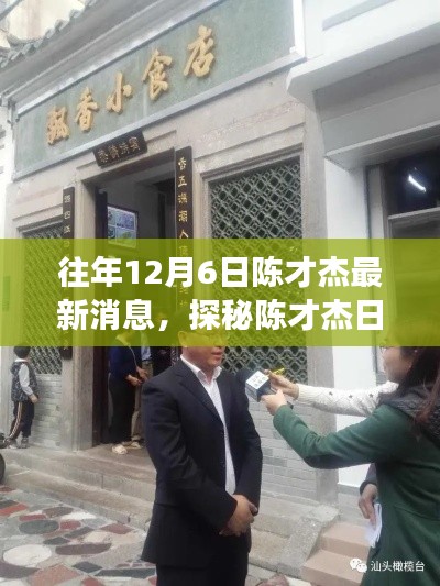 往年12月6日陈才杰最新消息，探秘陈才杰日，小巷深处的独特风味——陈记秘巷美食馆最新消息