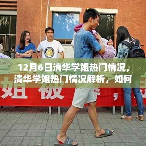 清华学姐热门情况解析与追踪学习热点指南，从初学者到进阶用户的实用指南（附最新资讯）