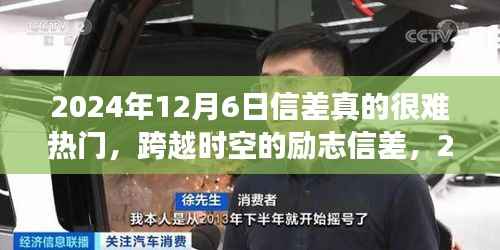 跨越时空的励志信差,梦想之光的蜕变与成就,2024年12月6日记录时刻