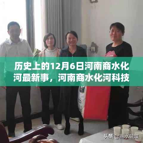 河南商水化河科技巨献揭秘，最新科技产品重塑未来生活体验的日子，历史上的12月6日回顾