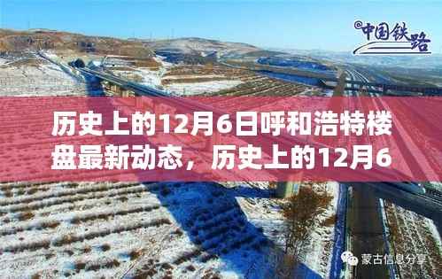 历史上的12月6日，呼和浩特楼盘释放最新动态
