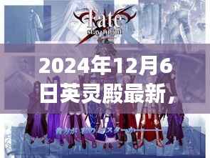英灵殿游戏最新进展与更新内容(2024年12月6日)
