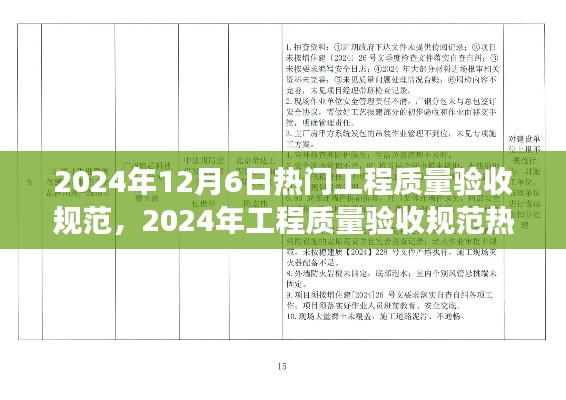 深度解读与观点碰撞,2024年工程质量验收规范热点透视与深度探讨