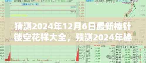 时尚编织新趋势,预测2024年棒针镂空花样大全揭秘!