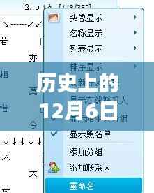 历史上的12月6日，女生QQ分组背后的故事与变迁