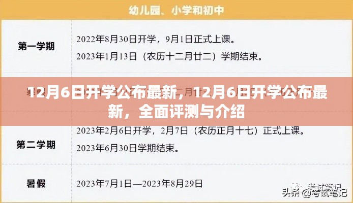 最新开学动态，全面评测与介绍