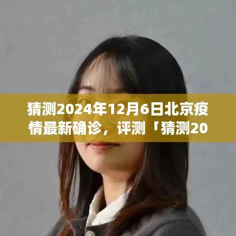2024年12月6日北京疫情最新确诊分析与评测，特性、体验、竞品对比及用户群体洞察