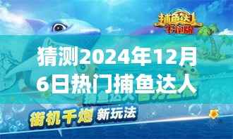 2024年捕鱼达人千炮游戏展望，预测与探讨捕鱼游戏发展前景