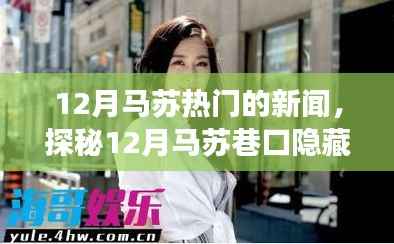 探秘马苏巷口美食宝藏,十二月隐藏美味,独特风味惊艳味蕾!