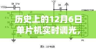 历史上的单片机实时调光技术探索与案例分析,12月6日发展回顾与突破