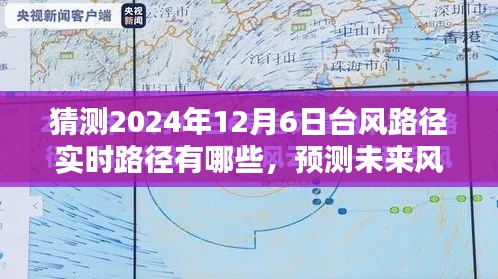 2024年12月6日台风路径实时预测系统评测，预测未来风采