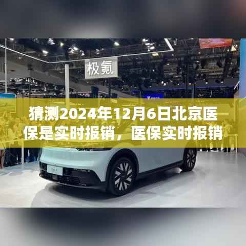 北京医保实时报销时代来临？探寻医保特色小店与未来实时报销趋势