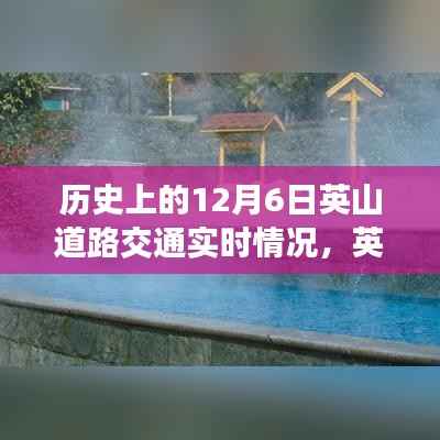 温馨冬日英山行,历史上的12月6日道路交通实时纪实
