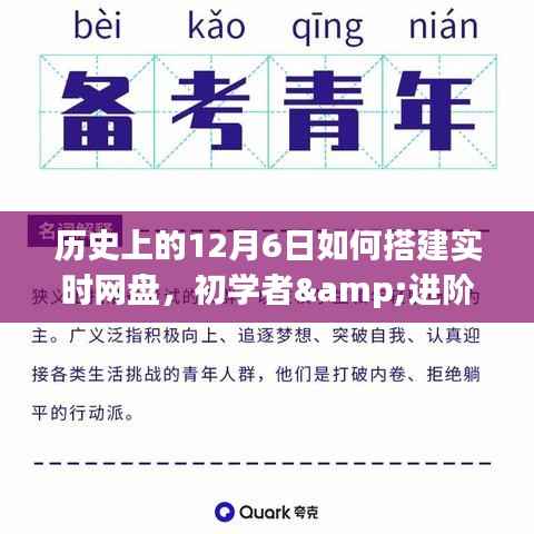 历史上的12月6日实时网盘搭建指南，初学者与进阶用户适用详细步骤教程