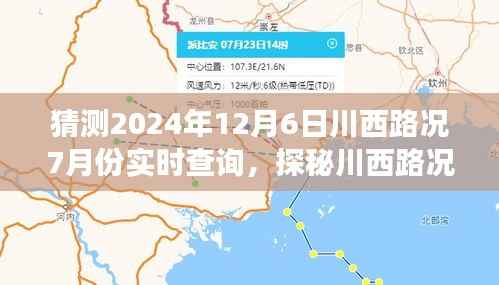 探秘川西路况,预见未来路况与小巷美味奇缘的邂逅(实时查询川西路况预测)