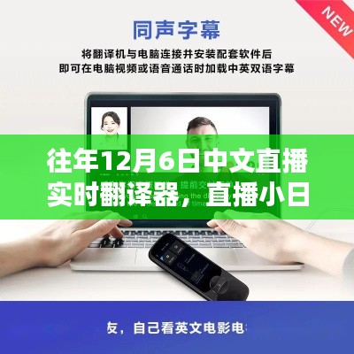 12月6日直播小日常,翻译奇遇与暖心陪伴
