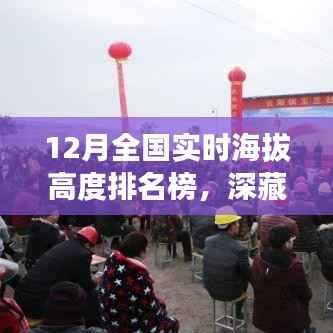 揭秘深藏小巷的特色小店,12月全国实时海拔高度排名榜探秘