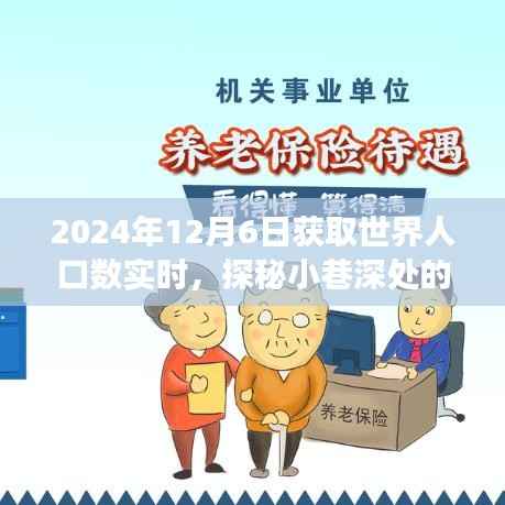 探秘小巷深处的独特小店,世界人口实时动态背后的故事(2024年12月6日)