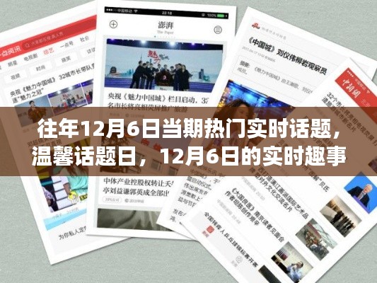 12月6日热门实时话题聚焦,温馨话题日与友情纽带的趣事