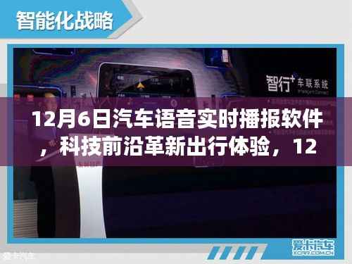 12月6日全新汽车语音实时播报软件革新出行体验，引领科技前沿
