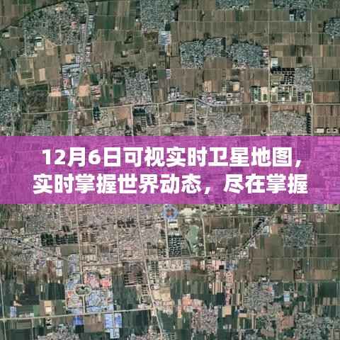 12月6日可视实时卫星地图，掌握世界动态，全面详解