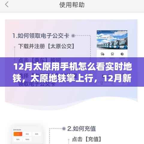 太原地铁掌上行，实时出行新时代，手机查看地铁动态新功能上线
