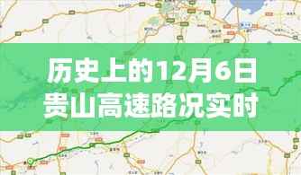 历史上的12月6日贵山高速路况实时查询电话，一路畅通的背后故事揭秘