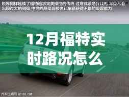 福特实时路况导航系统在冬季的深度评测与表现分析,如何查看实时路况?