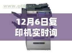 深度解析,12月6日复印机实时询价特性与体验