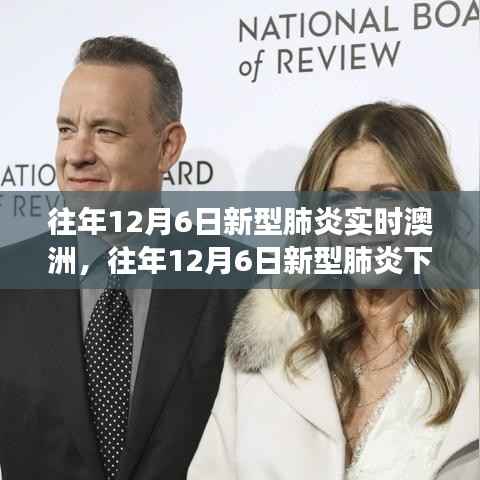 往年12月6日澳洲新型肺炎下的变迁，学习、自信与成就感的鼓舞之旅