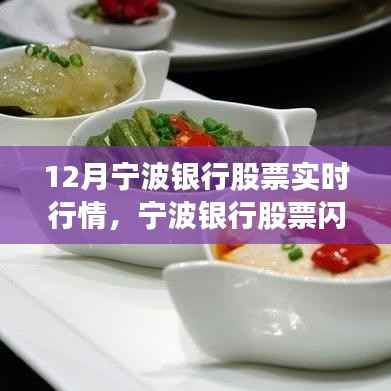 宁波银行股票闪耀十二月,实时行情与小巷美食的双重魅力探索