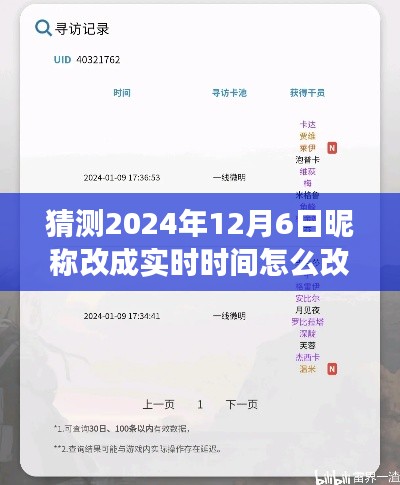 时空小趣事，昵称实时变动魔法，2024年12月6日如何轻松改昵称？