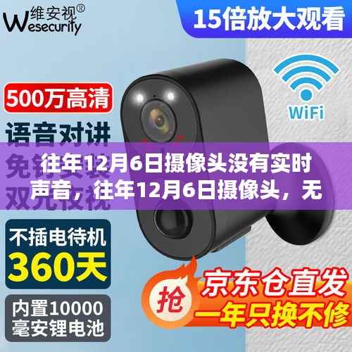 往年12月6日摄像头无声体验，视觉体验与评测总结