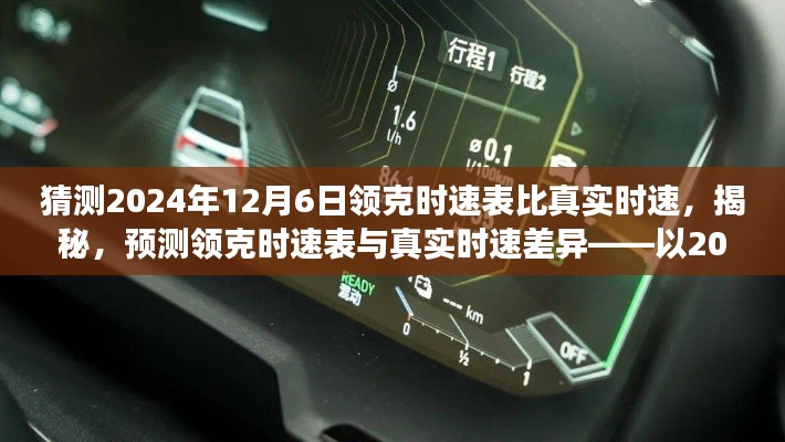 揭秘预测，2024年12月6日领克时速表与真实时速差异探究