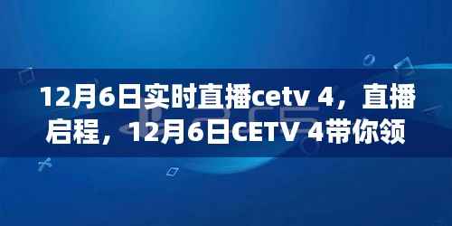 CETV 4直播，自然之美的心灵之旅启程（12月6日实时直播）