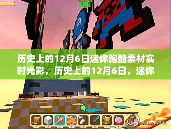 历史上的12月6日,迷你跑酷素材实时光影探索之旅
