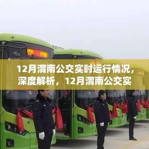 深度解析,渭南公交十二月实时运行状况全面评测与实时运行情况解析