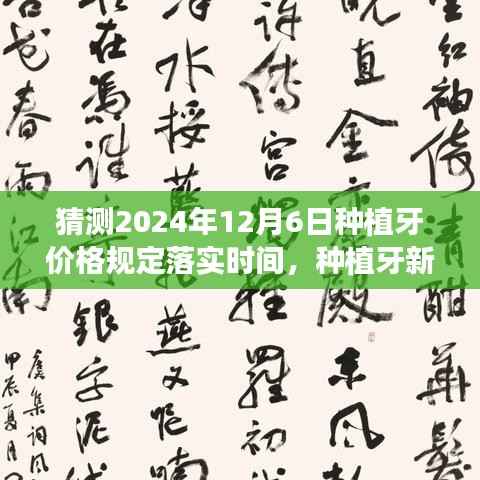 探寻种植牙未来价格，新篇章启程，心灵之旅与2024年种植牙价格规定落实展望