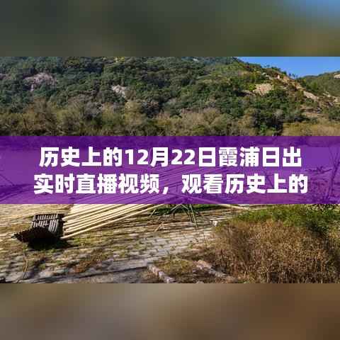 观看历史霞浦日出实时直播视频,初学者与进阶用户指南,体验12月22日霞浦美景的魅力瞬间!