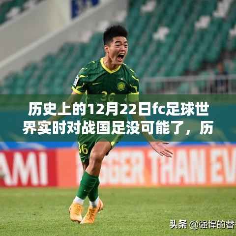历史上的12月22日,FC足球世界实时对战国足的挑战与解析