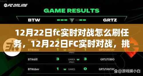 12月22日FC实时对战,挑战任务,自信与成长的旅程攻略