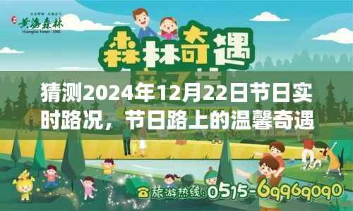 暖心相伴，2024年12月22日节日路上的温馨奇遇与实时路况猜测
